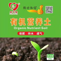 有机营养土